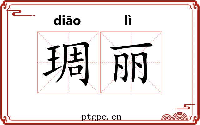 琱丽