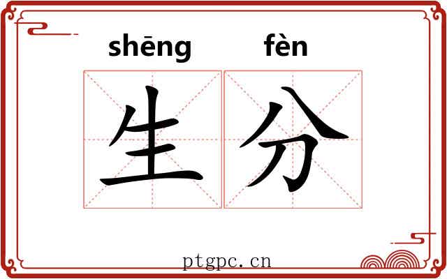 生分 生分