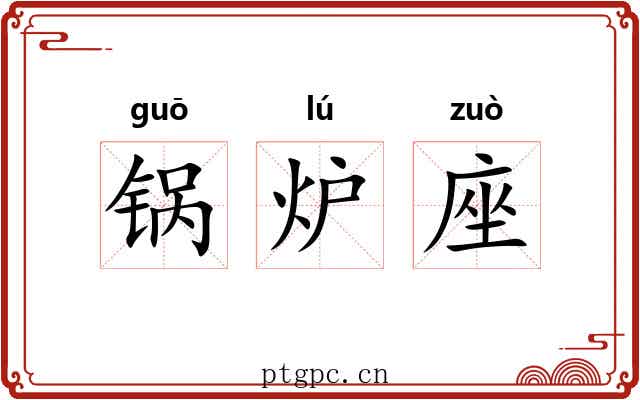 锅炉座