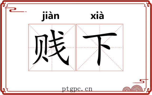 贱下 贱下