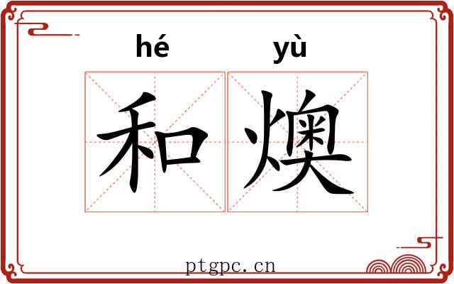 和燠