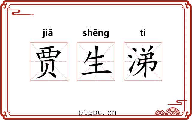 贾生涕