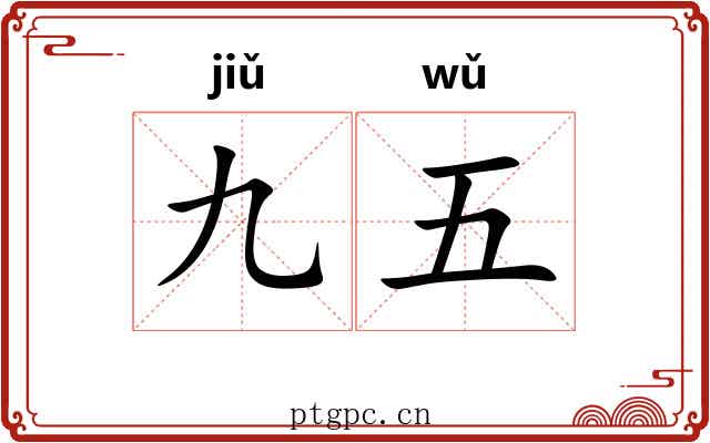 九五 九五