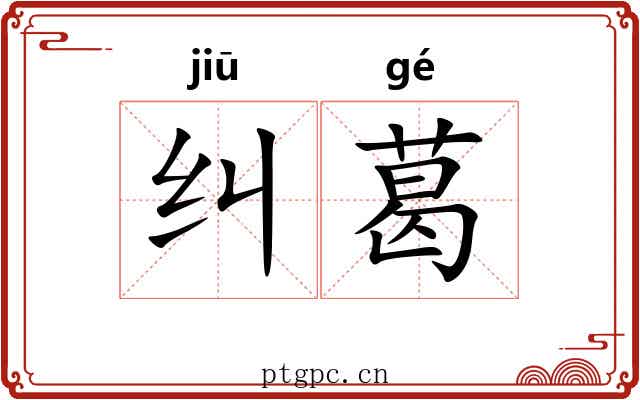 纠葛 纠葛