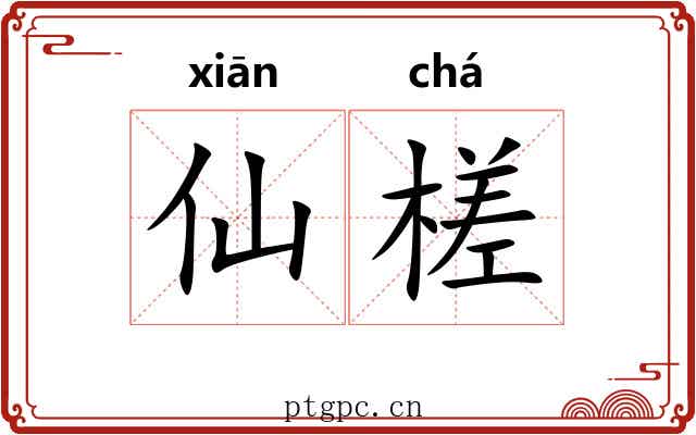 仙槎 仙槎