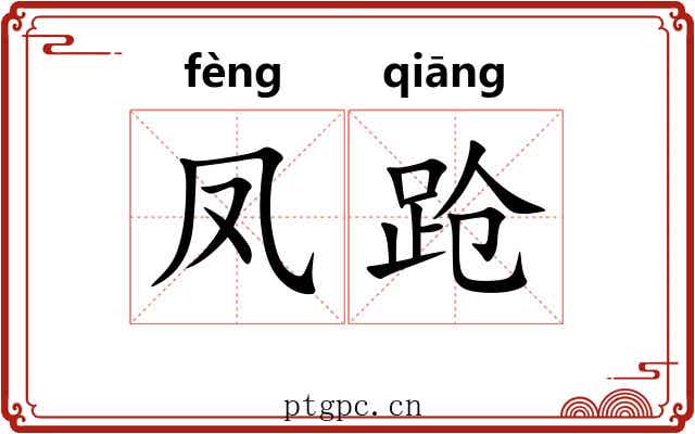 凤跄
