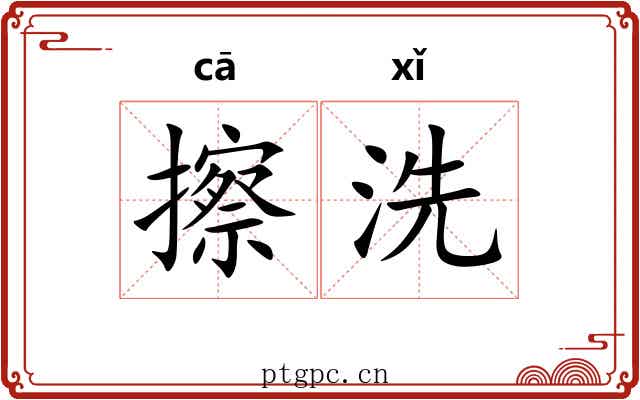 擦洗