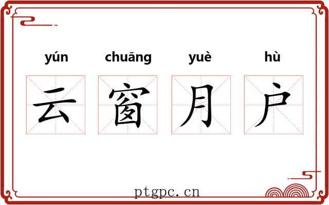 云窗月户 云窗月户