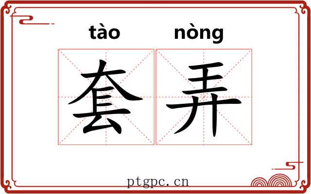 套弄 套弄