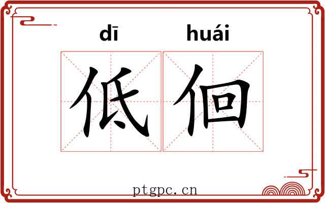低佪 低佪