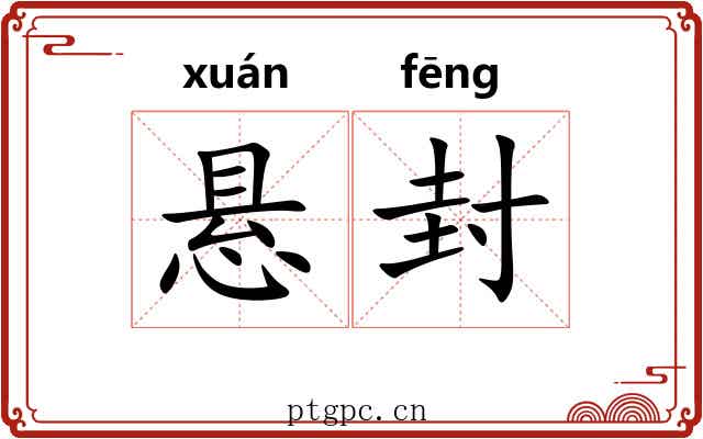 悬封 悬封