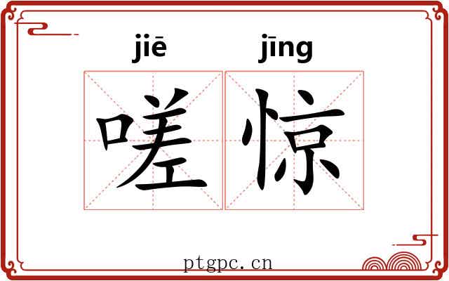 嗟惊
