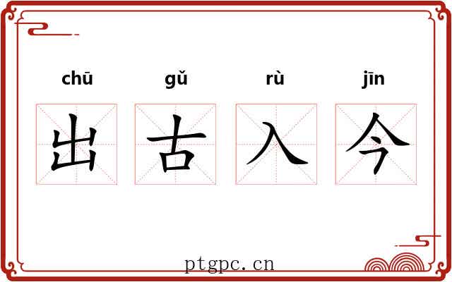出古入今