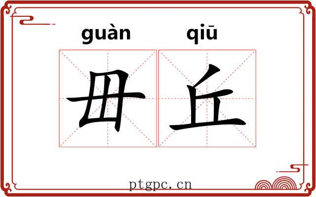 毌丘