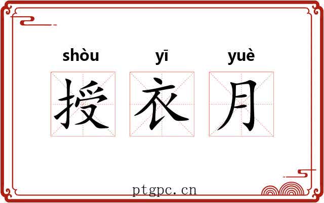 授衣月