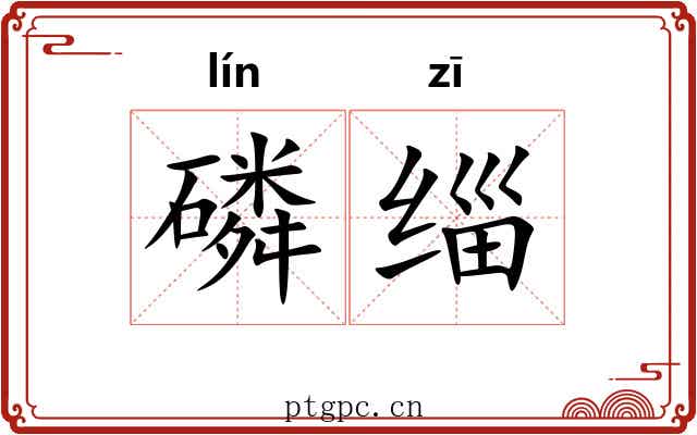 磷缁