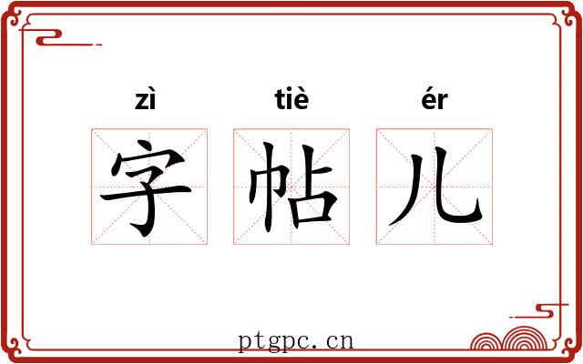 字帖儿 字帖儿