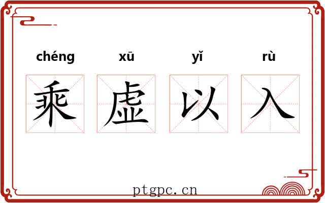 乘虚以入 乘虚以入