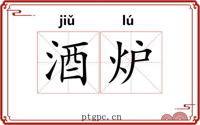 酒炉