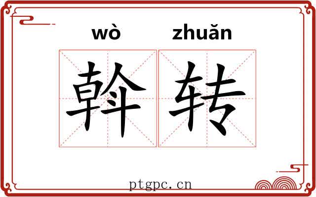 斡转