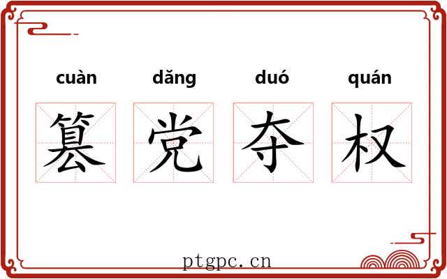 篡党夺权