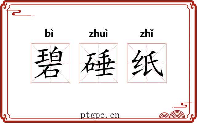 碧硾纸