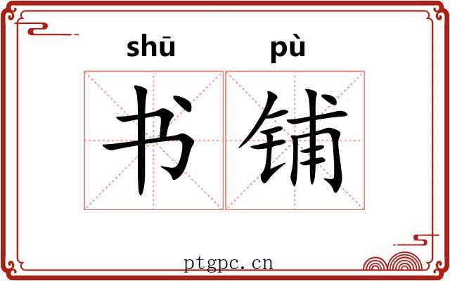 书铺 书铺