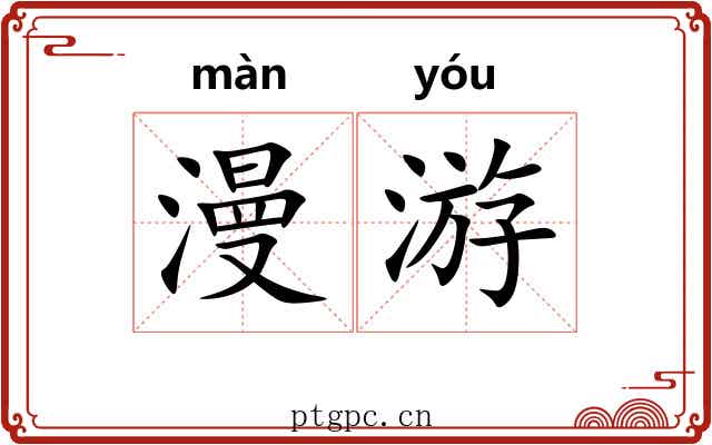 漫游