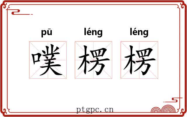 噗楞楞
