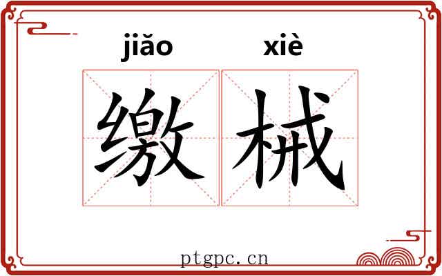 缴械