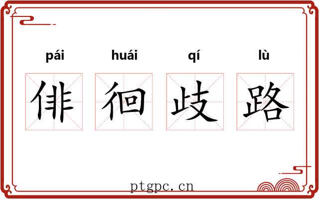 俳徊歧路 俳徊歧路