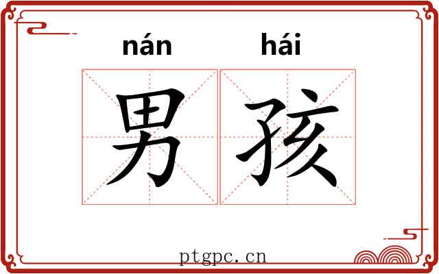 男孩 男孩