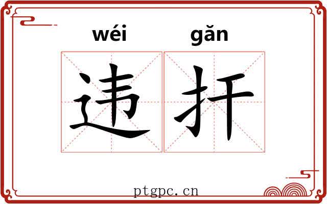 违扞