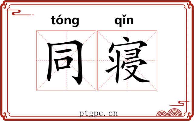 同寝
