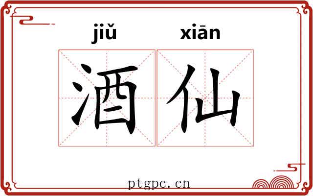 酒仙
