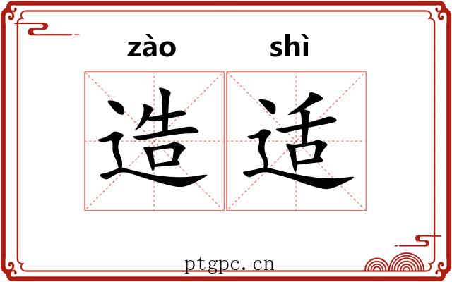 造适