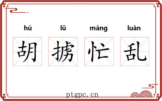 胡掳忙乱 胡掳忙乱