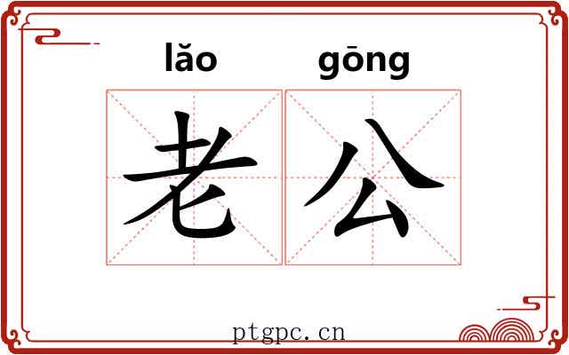 老公 老公
