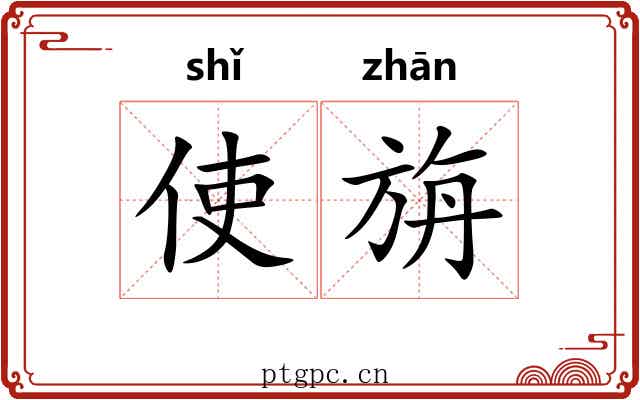 使旃