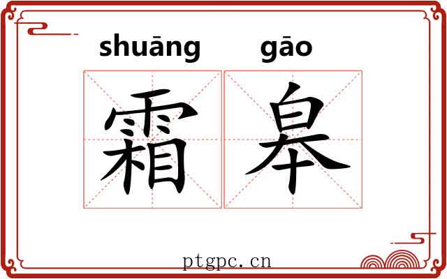 霜皋