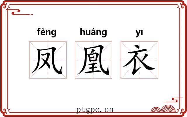 凤凰衣