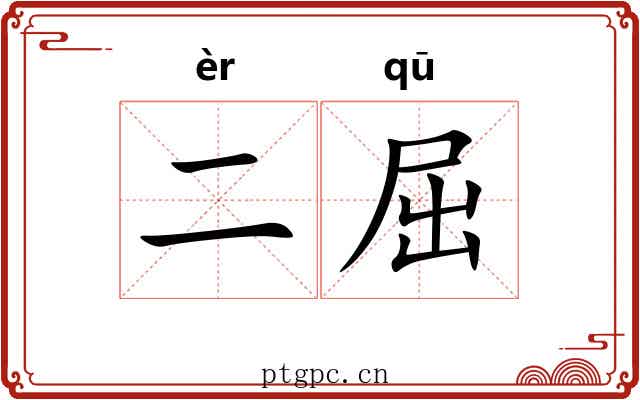 二屈