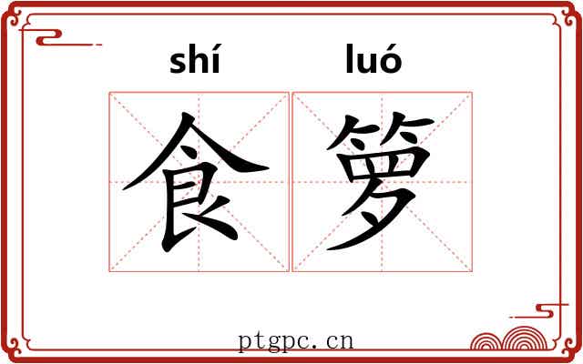 食箩