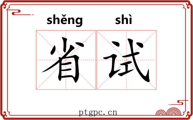 省试 省试
