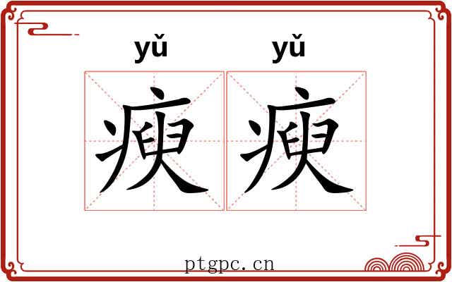 瘐瘐
