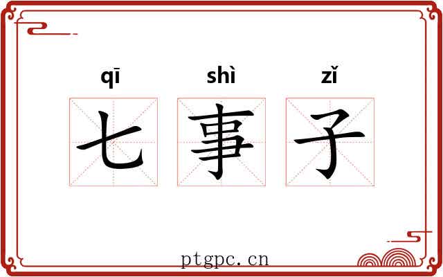 七事子