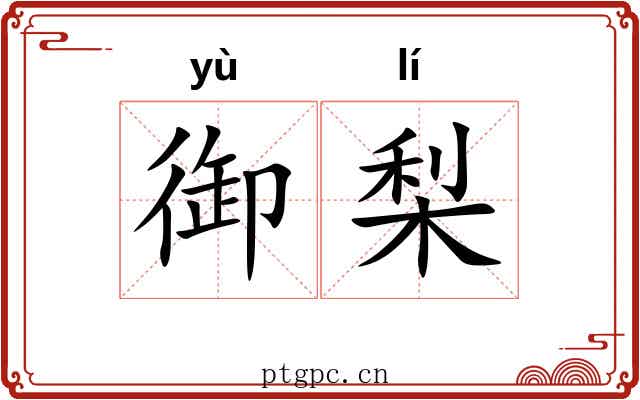 御梨
