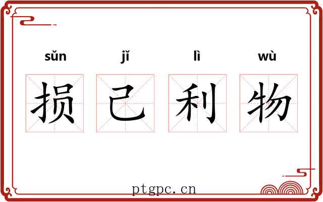 损己利物