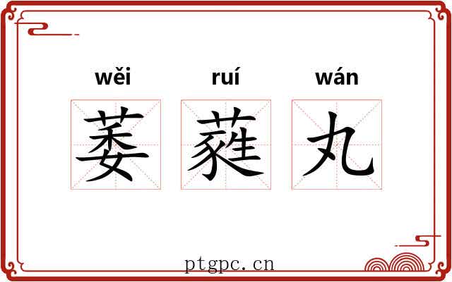 萎蕤丸