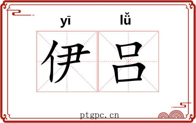 伊吕